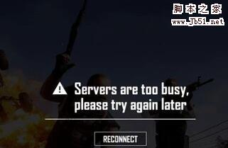绝地求生弹出servers are too busy错误怎么办?