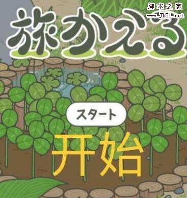 旅行青蛙中文界面翻译大全
