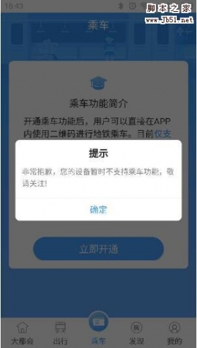 metro大都会app提示设备暂不支持乘车功能怎么回事?Metro大都会不