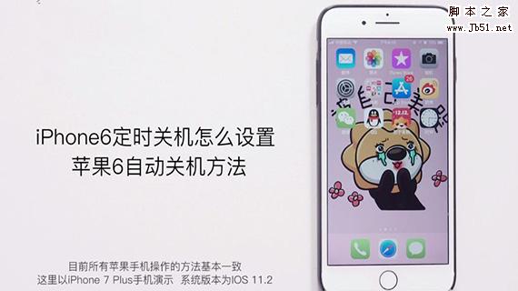 iPhone6手机定时关机怎么设置?苹果6自动关机方法介绍