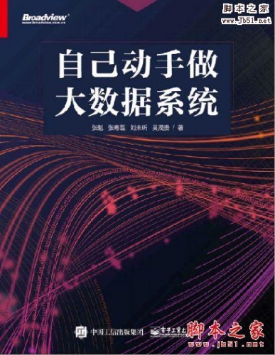 自己动手做大数据系统(张魁 等著) 带目录书签 pdf版[18MB] 