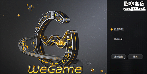 wegame登陆失败提示错误码2怎么办？wegame错误码:2解决方案