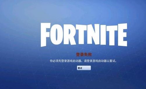 堡垒之夜国服登录失败怎么办 堡垒之夜国服登录失败解决方法