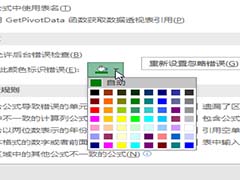 Excel工作薄错误提示颜色怎么设置?