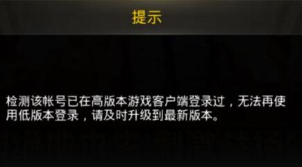 腾讯手游助手玩刺激战场登录失败提示账号在高版本登录过怎么办?