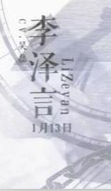 恋与制作人怎么回复李泽言短信好 李泽言短信回复攻略
