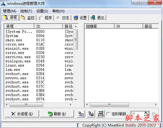 Windows进程管理大师 v3.0 免费绿色版
