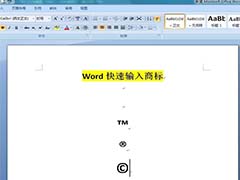 Word怎么输入商标符号?