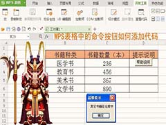 WPS表格怎么给命令按钮添加代码?