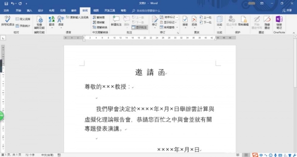 Word2016怎么设计繁体邀请函?