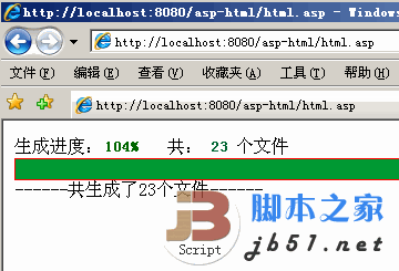 asp下利用XMLHttp实现生成HTML静态文件(带生成进度条) 