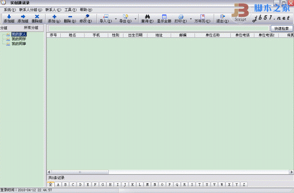 免费的个人通讯录管理软件 实创通讯录 V1.21 绿色版