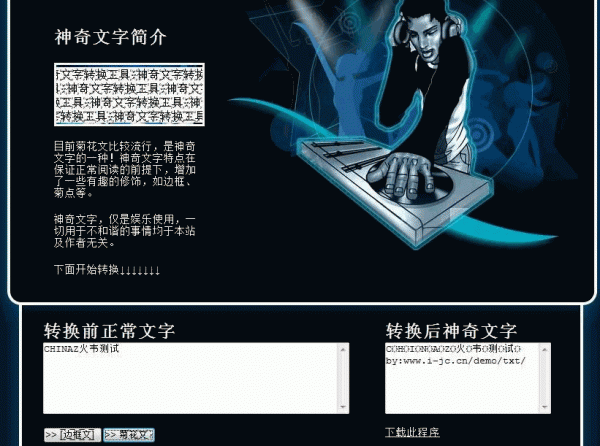 基于jquery的神奇文字转换工具(含菊花文) v1.01 