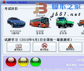 全国统一版 驾驶员科目一考试系统 2010.04 特别版