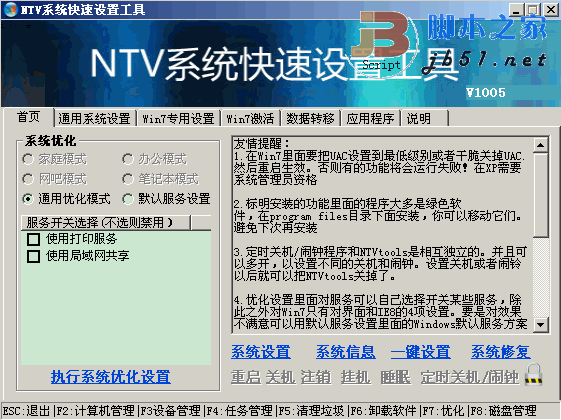 NTV系统快速设置工具 v1701  绿色版 装机时快速设置和维护系统软件 