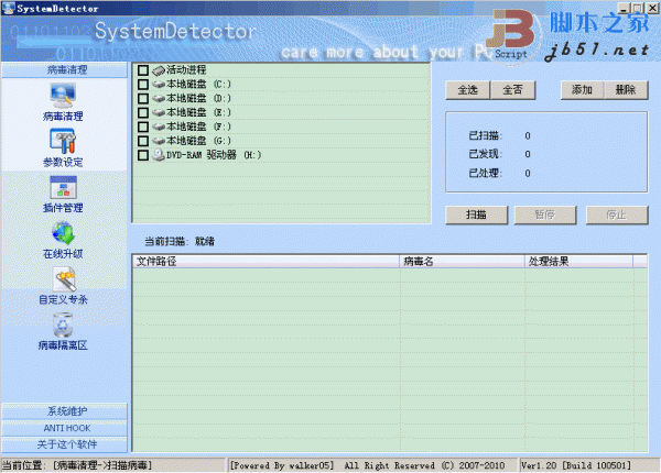 杀毒软件辅助 SystemDetector V1.2 绿色简体中文版