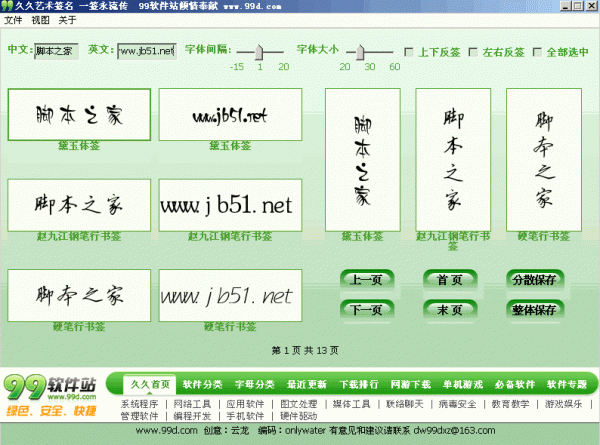 网络的艺术签名设计软件 久久艺术签名V1.0 绿色版