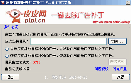 皮皮播放器去广告补丁 V2.0 绿色版