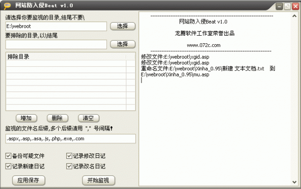 龙腾网站防入侵系统(文件实时监视) v1.00 