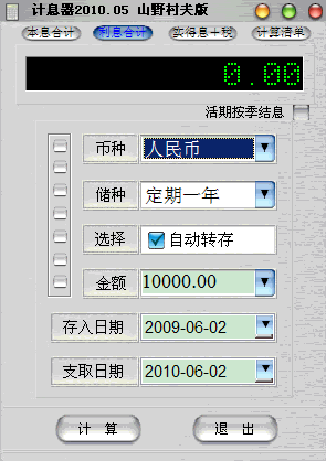 银行储蓄利息计算器V2010.05 绿色版