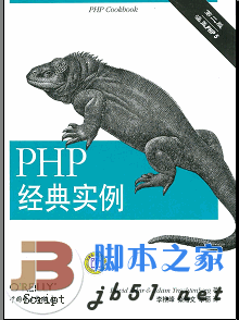 PHP经典实例(第二版) pdf中文版