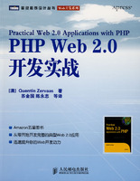 PHP Web 2.0 开发实战 (高清中文PDF版附源码)