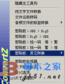 实用Big5/GBK/Unicode/UTF8内码转换工具 ConvertZ v8.02 中文绿色版