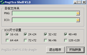 快捷易用转换png到ico格式的软件 Png2Ico Shell V1.0 绿色版