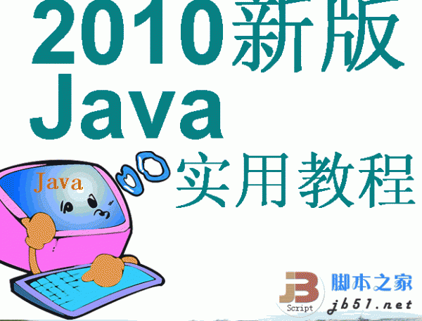 2010新版Java实用教程 PPT版