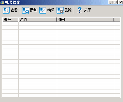 可以管理繁多的帐号的工具软件 帐号管家V1.0 绿色版