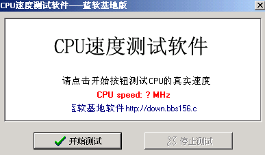 客观的反应你所使用CPU性能的好坏的软件 CPU速度测试软件 V2.0 