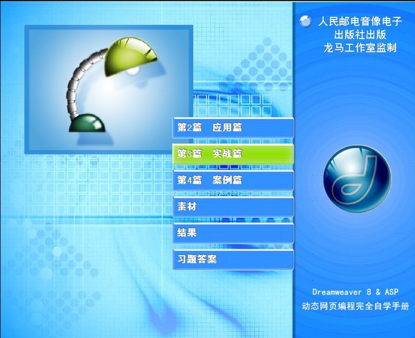 Dreamweaver 8 & ASP动态网页编程完全自学手册 随书光盘(视频教程+源码)