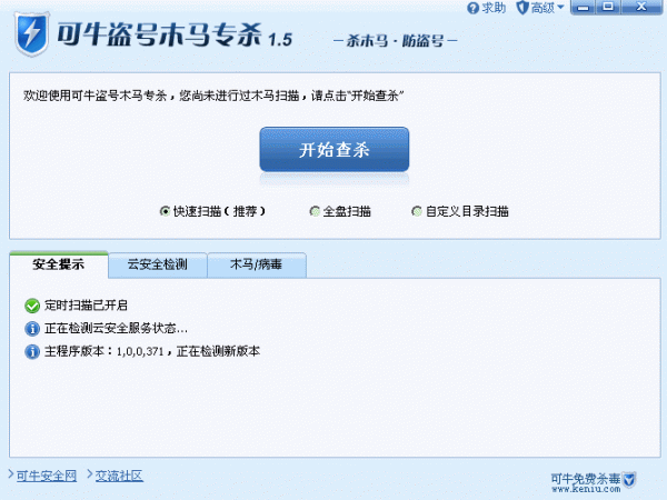 专为网游防盗号量身打造的可牛盗号木马专杀工具V1.5 绿色版
