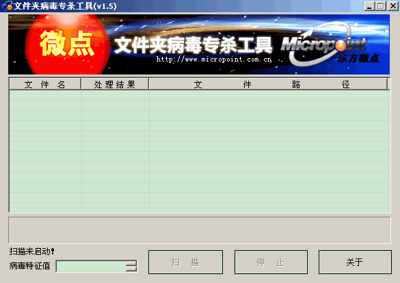 仅针对当前流行的文件夹图标病毒进行处理 微点文件夹病毒专杀工具V1.9 绿色版