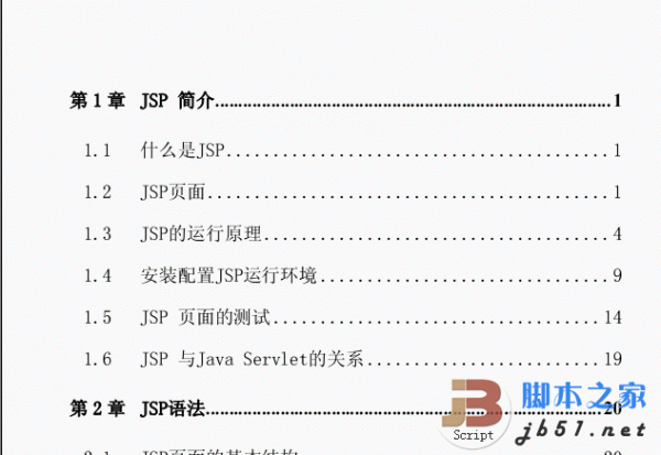 绝佳Jsp基础入门教程 PDF