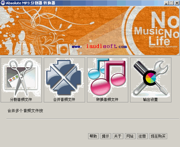 强大的音频分割合并与转换软件 Absolute MP3 Splitter&Converter V3.01 绿色汉化版