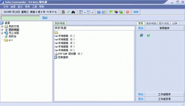 可以取代Windows 资源管理器的双窗口多标签文件管理器 Soho Commander V1.0 绿色版