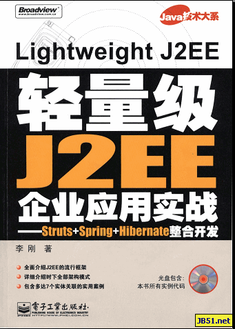 轻量级J2ee企业应用实践pdf版