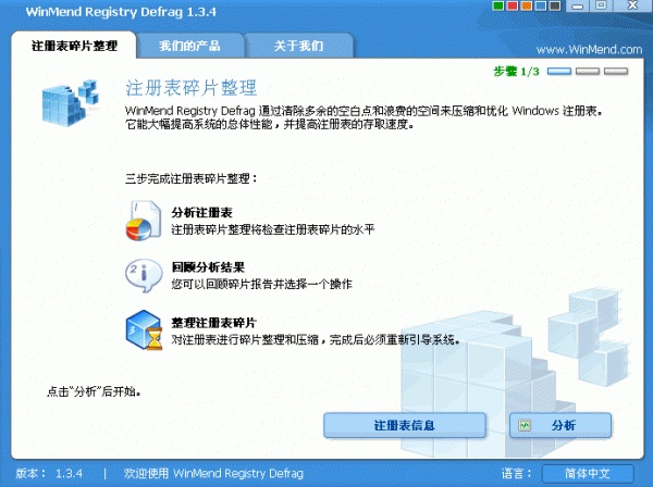 免费的注册表碎片整理与清除工具 WinMend Registry Defrag V1.4.3 绿色汉化版