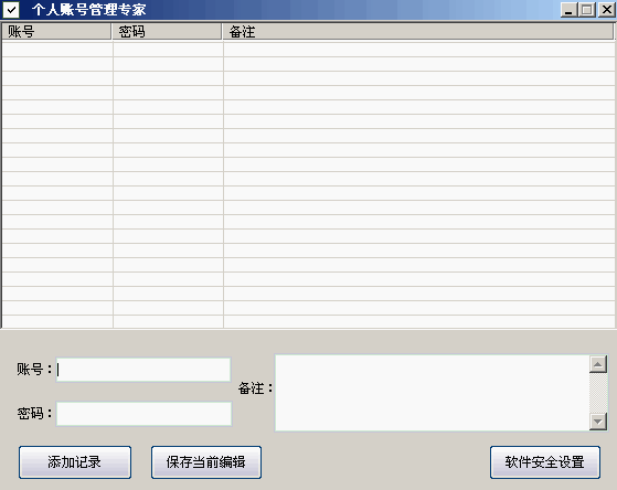 账号管理专家 V1.1 绿色版 帮助用户更安全更便捷管理账户信息