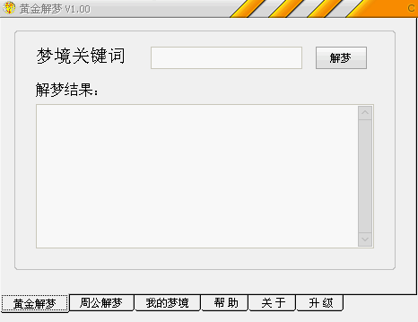 黄金解梦 V1.0 绿色版 原版周公解梦的扩展和增强 