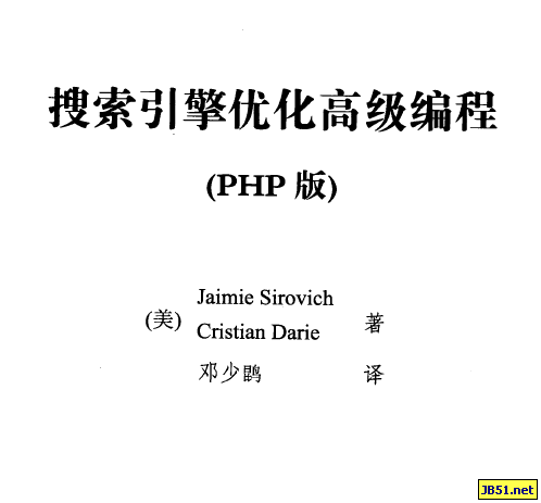 搜索引擎优化高级编程(PHP版) PDF中文版