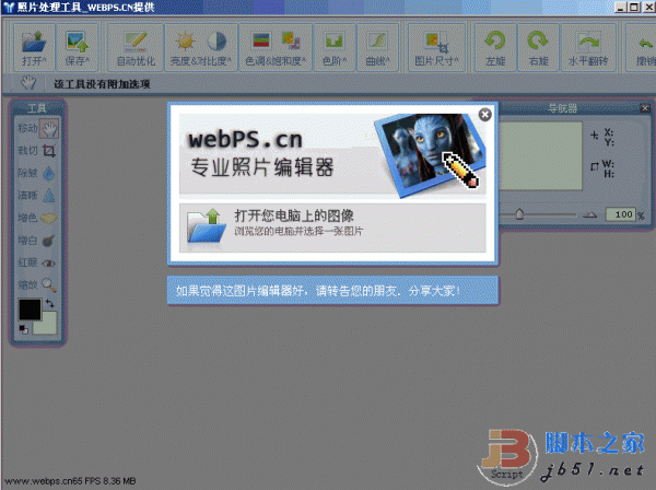 照片画质改善和个性化处理的软件 WEBPS PHOTO V1.1 绿色版