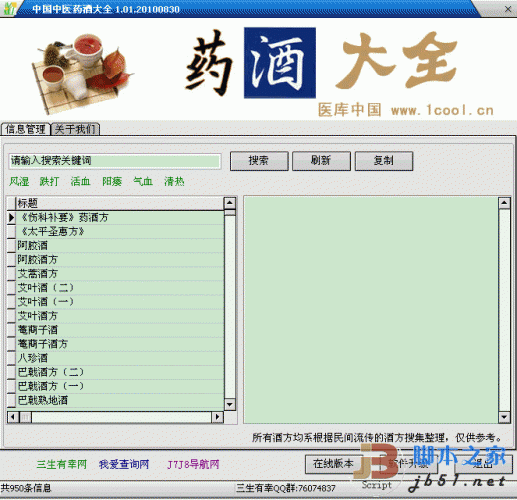 中国中医药酒大全 V1.0 绿色版 经济有效的治疗保健方案