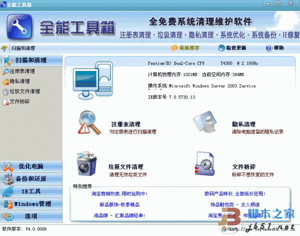 全能工具箱 V4.0.12  绿色版 免费的系统清理维护软件
