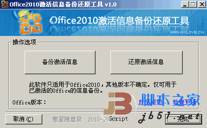 Office2010激活信息备份还原工具 V1.0 绿色版