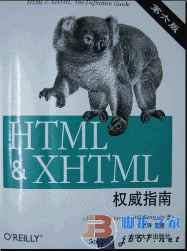 HTML＆XHTML权威指南_中文第六版PDF