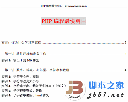 PHP编程最快明白DOC与PDF版 php入门基础知识