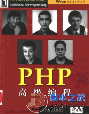 PHP高级编程 (Jesus Castagnetto)pdf中文版