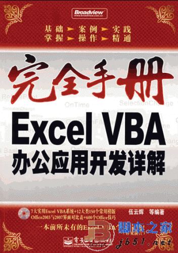 完全手册 Excel VBA办公应用开发详解 高清晰版